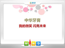 梁溪中华牙膏——我的微笑闪亮未来